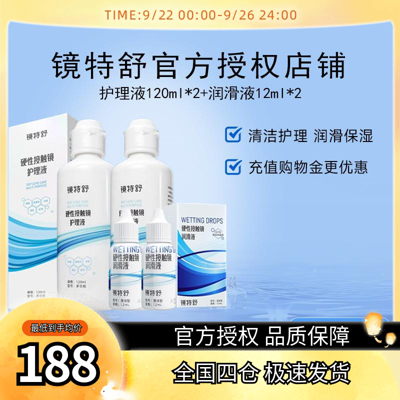 欧普康视镜特舒RGP硬性隐形眼镜OK镜护理液120ml*2+12ml*2润眼液
