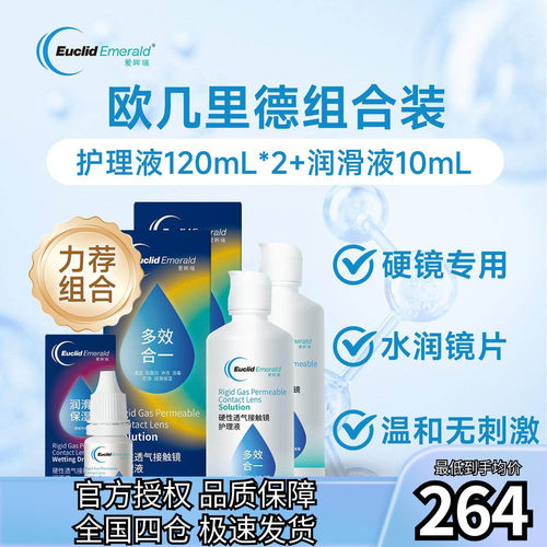 欧几里德RGP硬性隐形眼镜护理液120ml*2+润滑液10ml角膜塑形国产