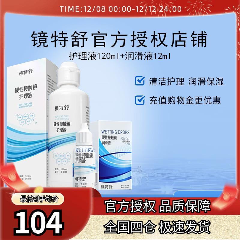 欧普康视镜特舒RGP硬性隐形眼镜OK镜护理液120ml+12ml润眼液润滑