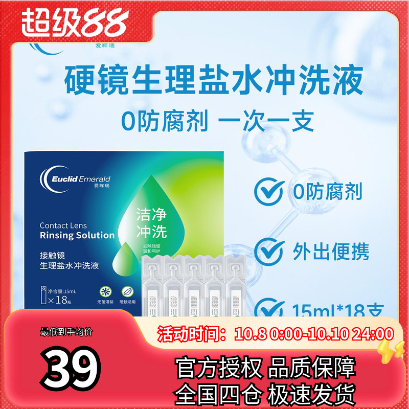 欧几里德得爱眸瑞OK镜盐水冲洗液硬性角膜塑形镜一次性15ml*18支