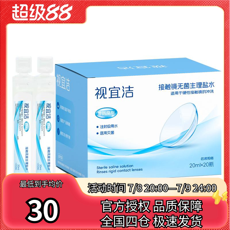 视宜洁RGP硬性隐形眼镜OK镜专用冲洗液次抛角膜塑形性盐水冲洗液