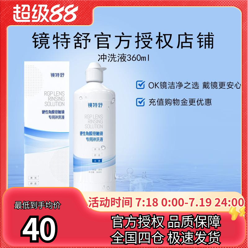 欧普康视镜特舒冲洗液360ml硬镜RGP/OK镜硬性隐形眼镜角膜塑性镜