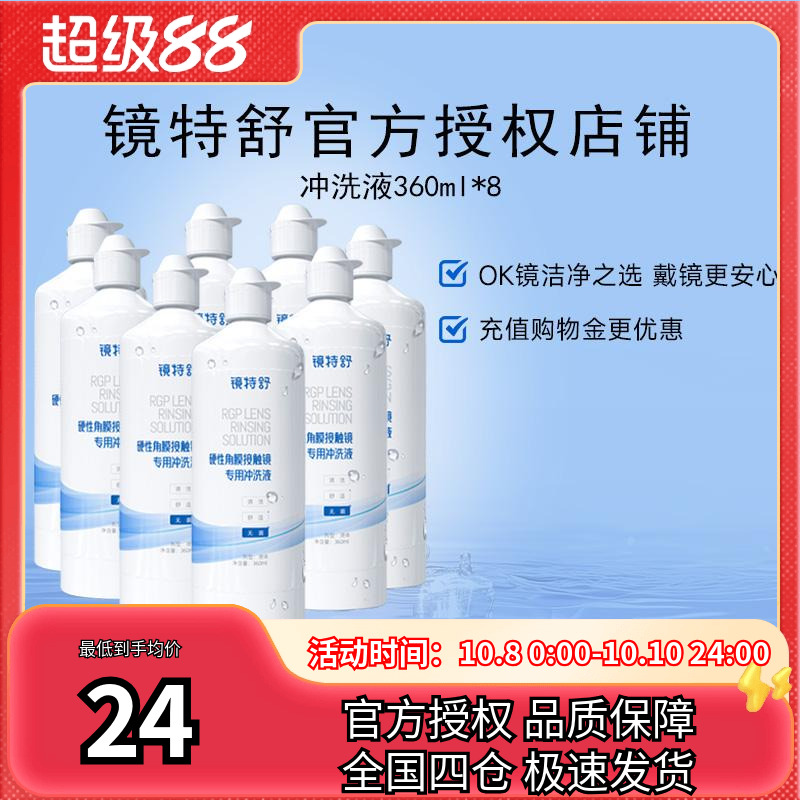 欧普康视镜特舒冲洗液360ml*8RGP硬性隐形眼镜角膜塑性镜ok镜硬镜