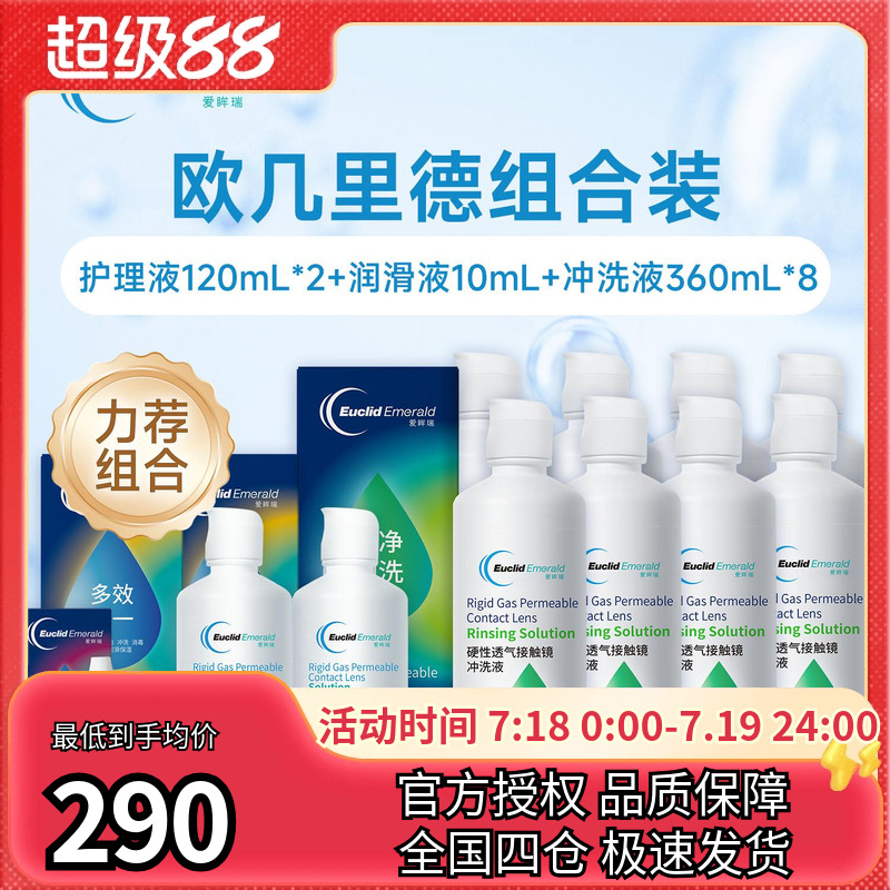 欧几里德RGP硬性隐形眼镜角膜塑形镜护理液*2+润滑液*1+冲洗液*8