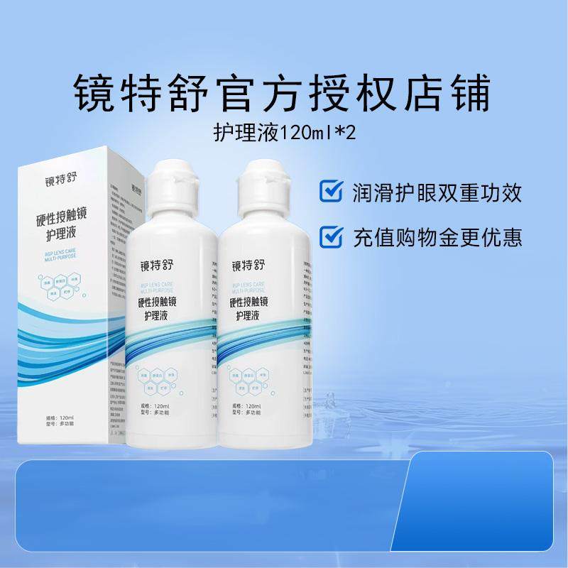 欧普康视镜特舒护理液120ml*2硬性隐形眼镜RGP/OK镜用角膜塑形镜,隐形眼镜/护理液,硬镜护理液,淘宝优惠券,粉丝福利购,淘宝优惠卷