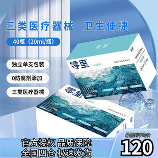 零里RGP 40支 OK镜冲洗液角膜塑形镜清洗液次抛盐水冲洗液20ml