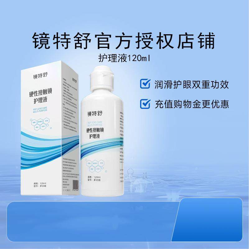 欧普康视镜特舒护理液120ml硬性隐形眼镜RGP/OK镜角膜塑性镜清洗,隐形眼镜/护理液,硬镜护理液,淘宝优惠券,粉丝福利购,淘宝优惠卷