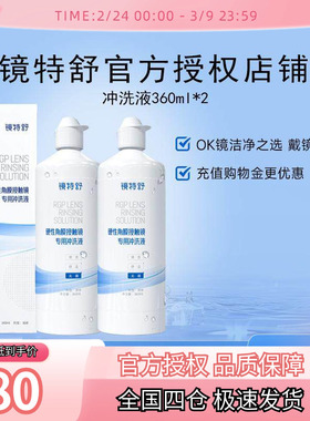 欧普康视镜特舒冲洗液360ml*2RGP硬性隐形眼镜角膜塑性镜ok镜硬镜