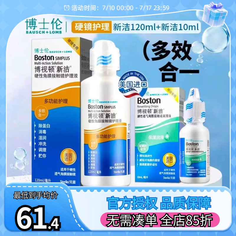 博士伦博视顿角膜塑性镜新洁先进RGP硬性隐形近视眼镜润滑护理液