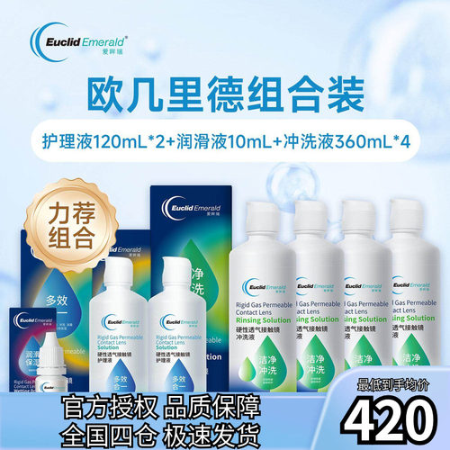 欧几里德RGP硬性隐形眼镜角膜塑形镜护理液*2+润滑液*1+冲洗液*4