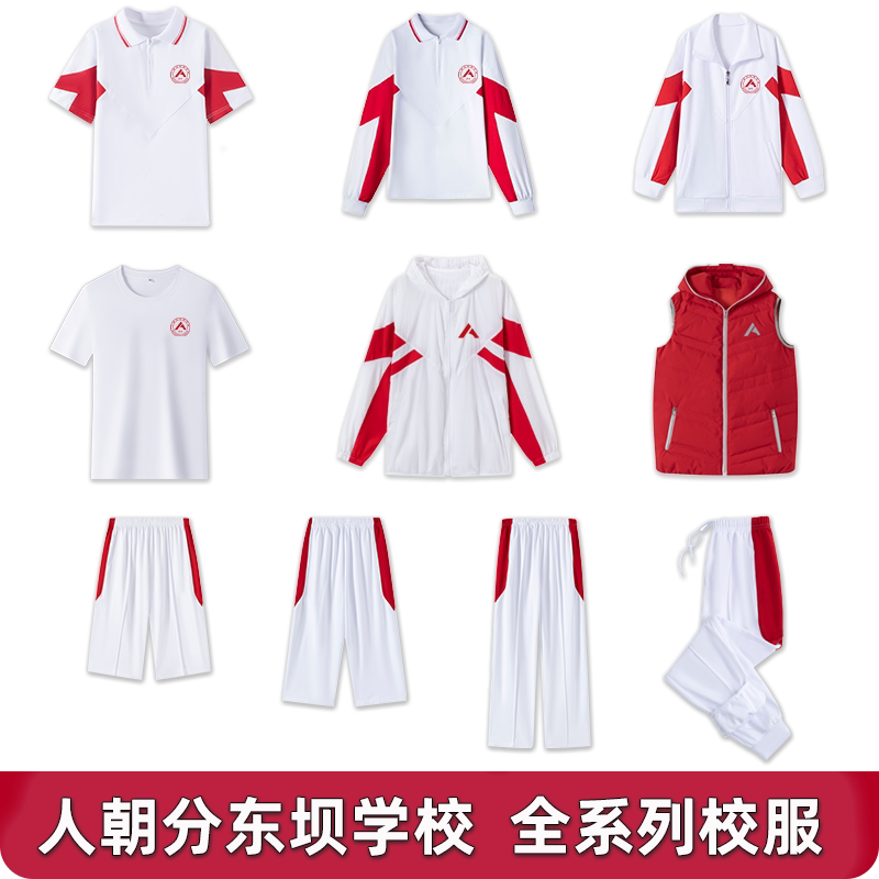 人朝分东坝学校夏季短袖T恤纯棉速干圆领长袖外套校服上衣裤子图片