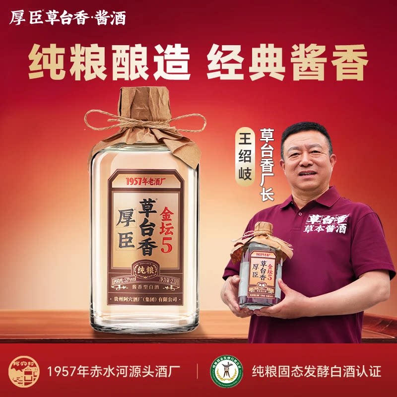 厚臣草台香金坛5 酱香型白酒贵白酒/调香白酒