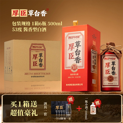 厚臣草台香10 酱香型白酒53度白酒纯粮食酒口粮酒正品旗舰店