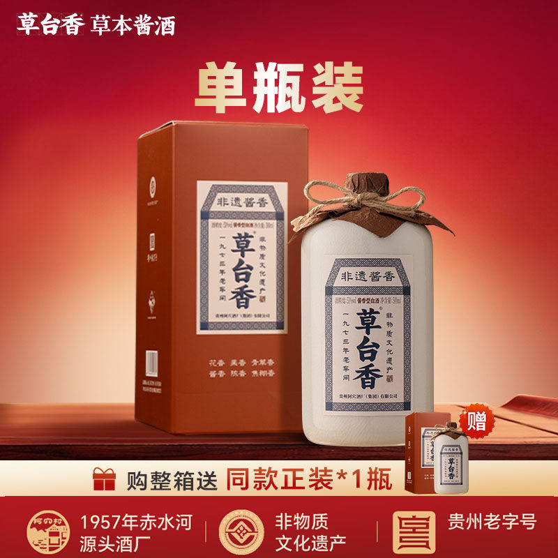 【官方正品】草台香非遗酱香  贵州53度酱香型白酒纯粮食酿造