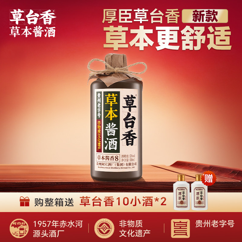 【官方】草台香·草本酱酒8 酱香型白酒53度贵州纯粮酿造酒老酒