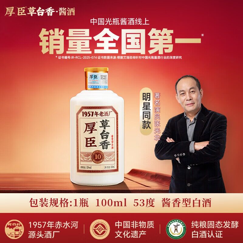厚臣草台香10  品鉴小酒53度100mL*1贵州酱香型白酒自饮纯粮酿造