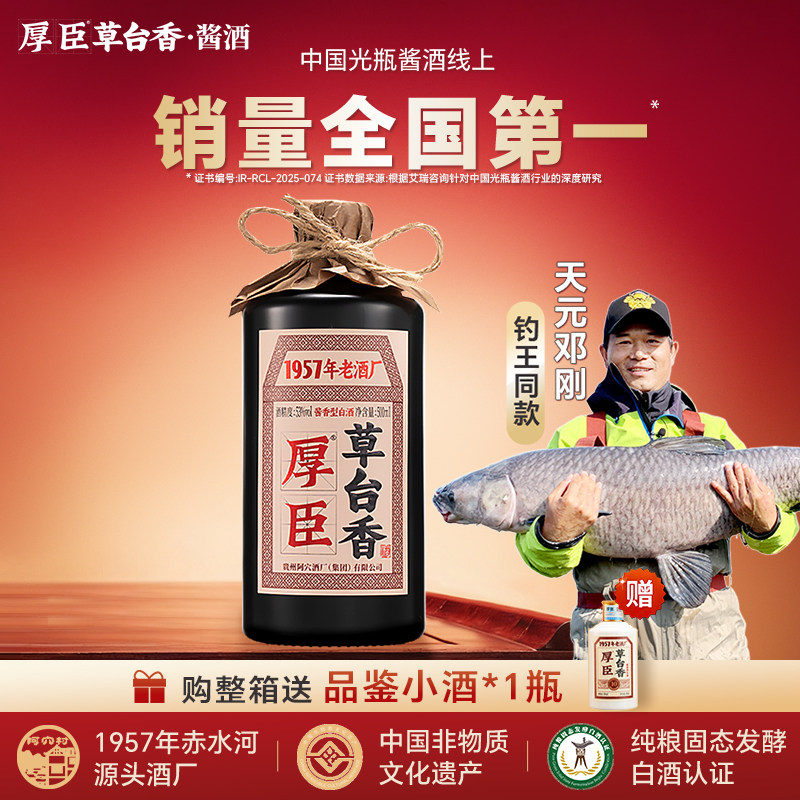 【官方正品】厚臣草台香贵州酱香型白酒53度纯粮食酒送礼整箱