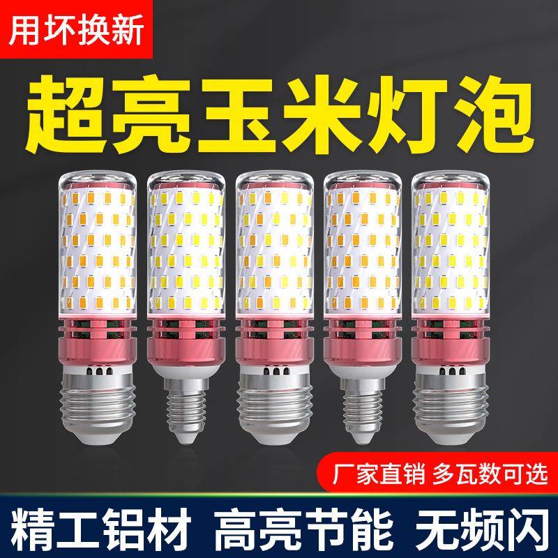 LED玉米灯泡家用e27螺纹e14螺口节能灯暖白三色光大功率吊灯光源