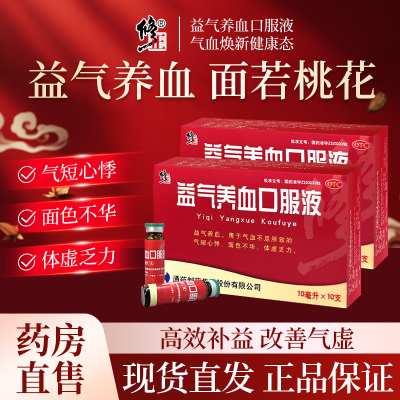 【修正】益气养血口服液10ml*10支/盒
