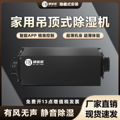 家用静音悬吊式天花板除湿机智能PAA手机控制卧室客厅地下室酒店