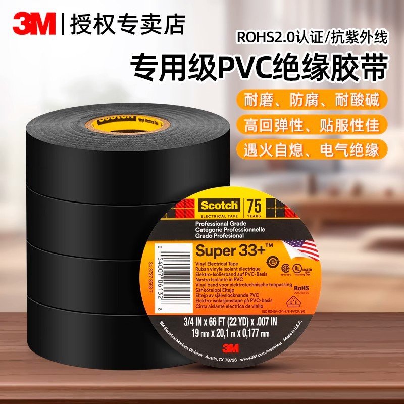 3M33+ Scotch Super特优型绝缘黑PVC电工胶带黑色防水耐高温胶布