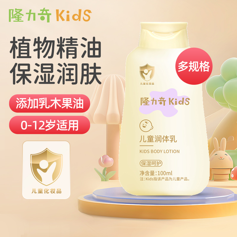 隆力奇儿童身体乳四季干燥滋润保湿宝宝润体乳面霜官方旗舰店正品