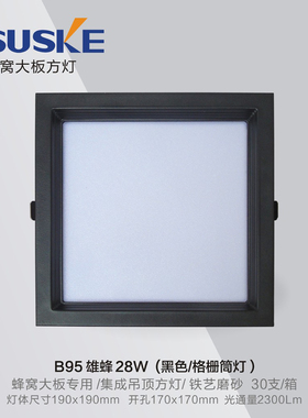 索科蜂窝大板LED灯黑色小方灯28W弹簧卡扣灯无主蜂窝灯嵌入式