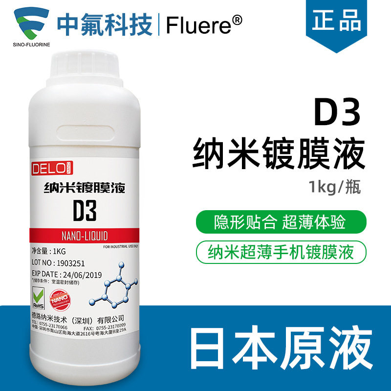 液态镀膜液D3手机屏幕防指纹油 钢化防污疏水疏油自清洁疏油层