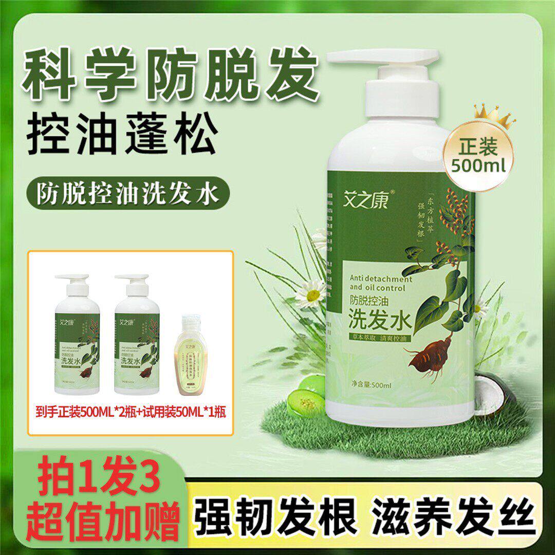 艾之康草本防脱控油洗发