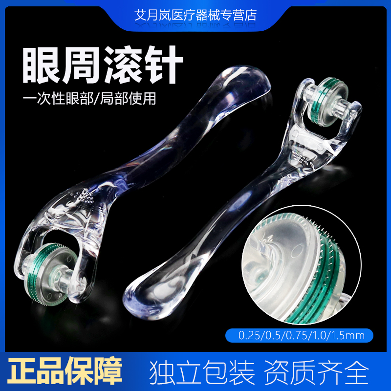 眼周滚针眼部小滚针鼻翼皮肤滚针械字号水光导入滚轮家用微针MTS