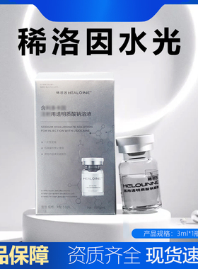 稀洛因水光械字号医用透明质酸钠凝胶精华原液3ml稀洛因家用正品