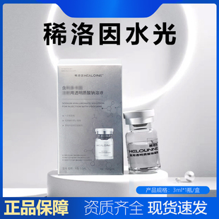 稀洛因水光械字号医用透明质酸钠凝胶精华原液3ml稀洛因家用正品
