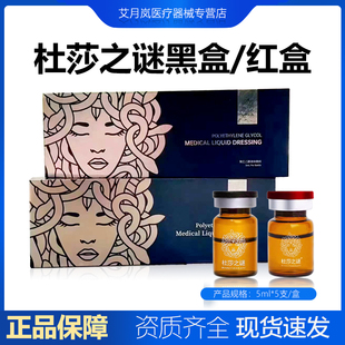 批文版杜莎之谜小黑瓶小红瓶杜莎黑盒红盒精华液可查防伪