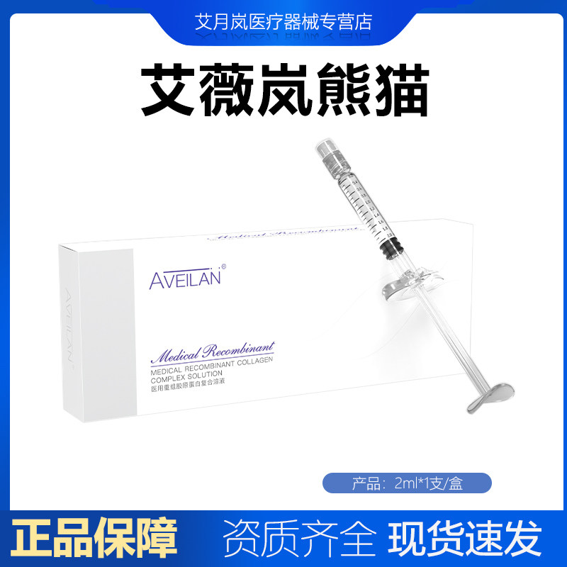 艾薇岚熊猫胶原黑眼圈泪沟重组胶原蛋白复合溶液防伪可查拆盒不退