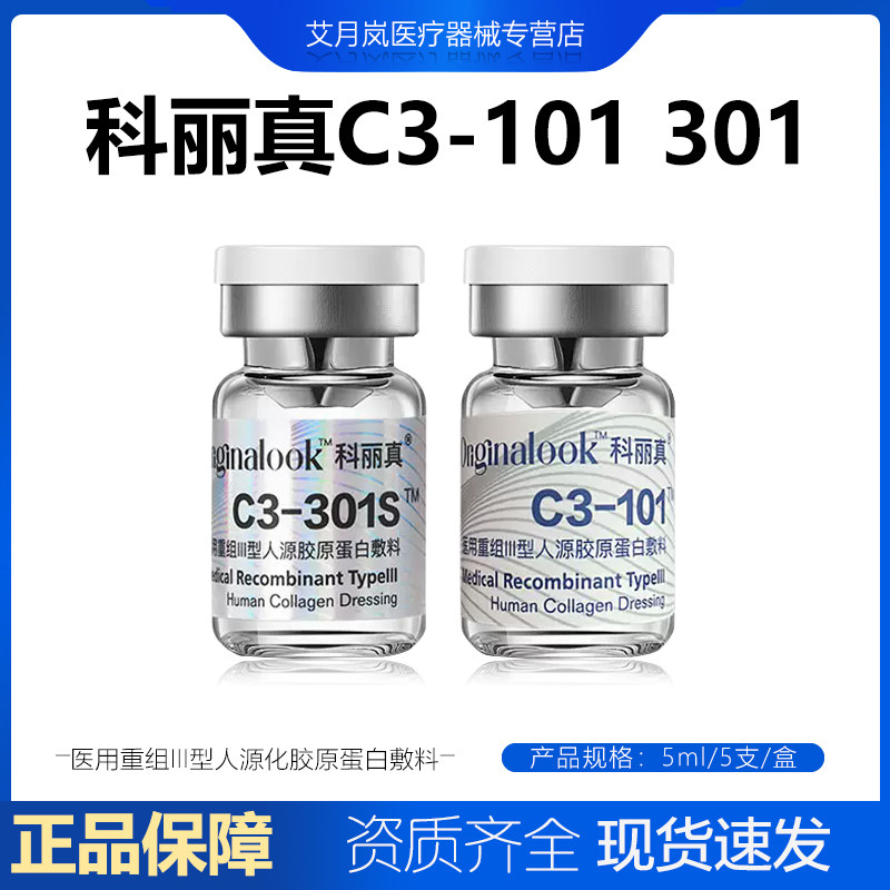 科丽真C3-301s三型胶原c101蛋白水光精华原液械字号正品防伪可查