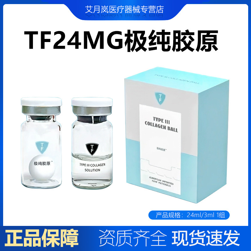 TF24MG极纯胶原蛋白球眼周黑眼圈  防伪可查