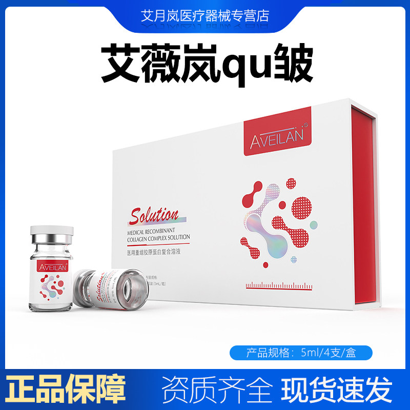 aveilan艾薇岚qu皱水光原液医用二类械号改善皱纹细纹鱼尾法令纹