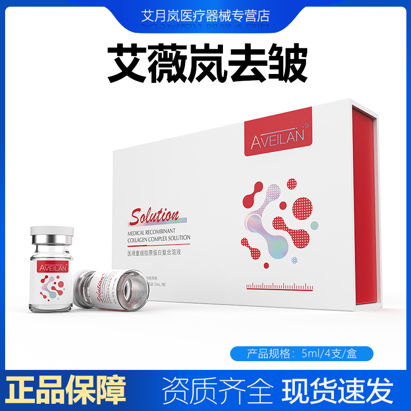 aveilan艾薇岚去皱水光原液医用二类械号改善皱纹细纹鱼尾法令纹