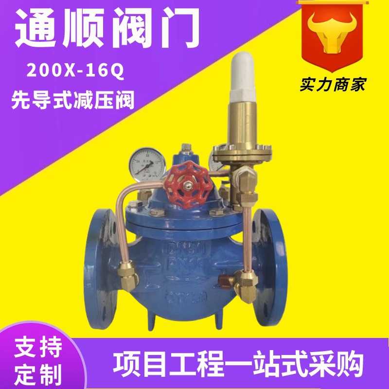 200X先导式减压阀 可调式减压稳压阀  铸铁水利控制阀门dn100