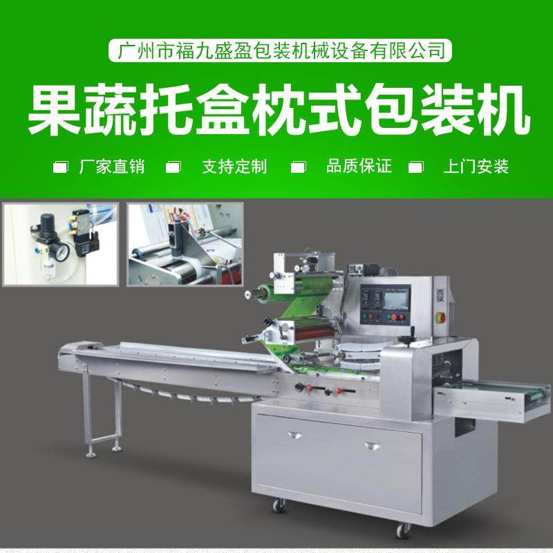 水果蔬菜托盒枕式包装机FJY-400B菌菇草莓盒式包装机