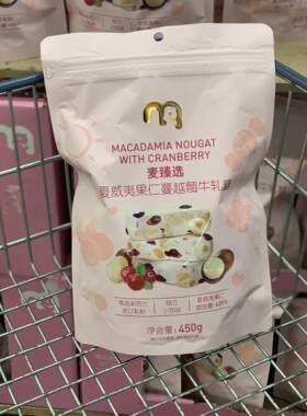 麦德龙代购麦臻选夏威夷果仁蔓越莓牛轧糖450g独立包装年货喜糖