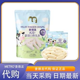 麦德龙超市零食代购麦臻选A2β酪蛋白鲜乳条奶棒奶干奶制品高蛋白