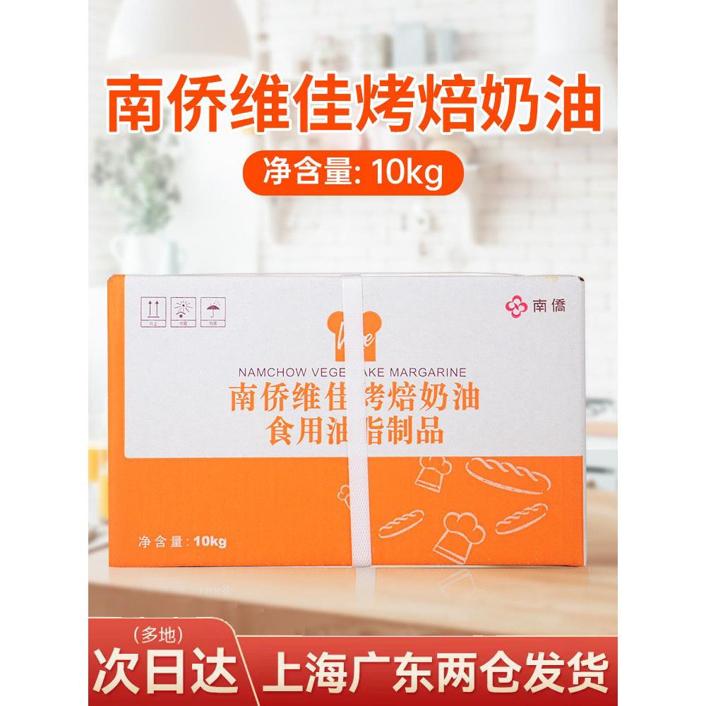 南桥南侨维佳烤焙奶油人造奶油烘焙专用黄油10kg/箱烤培油商用
