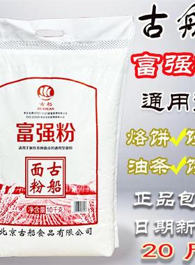 古船面粉20斤古船富强粉10kg装家用通用面粉中筋粉馒头包子面条