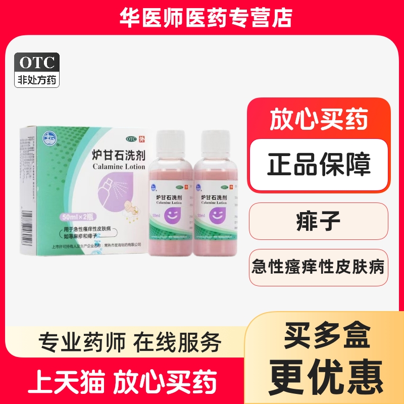 星海 炉甘石洗剂50ml*2瓶/盒 荨麻疹 痱子 急性瘙痒性皮肤病 正品