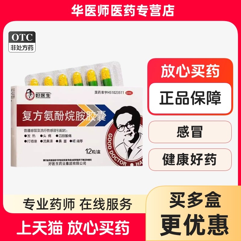 【好医生】复方氨酚烷胺胶囊12粒/盒