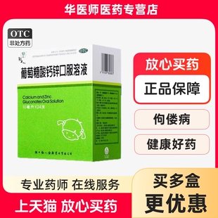 福人葡萄糖酸钙锌口溶液10ml*24支小儿儿童佝偻病发育迟缓口服液