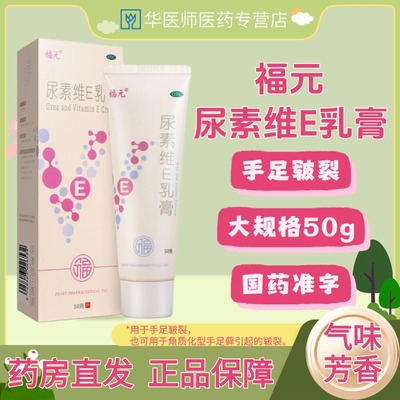 【福元】尿素维e乳膏1%15%*50g*1支/盒