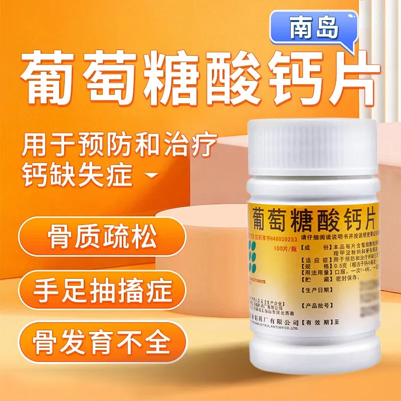 【南岛】葡萄糖酸钙片0.5g*100片/瓶