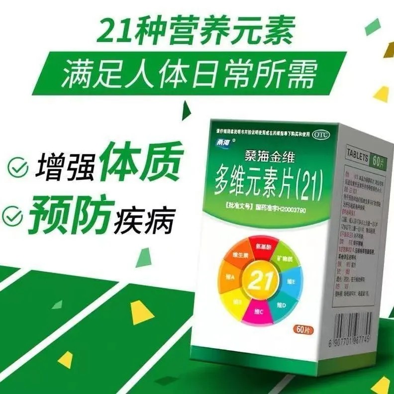 【桑海】多维元素片(21)60片*1瓶/盒